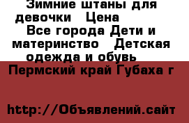 Зимние штаны для девочки › Цена ­ 1 500 - Все города Дети и материнство » Детская одежда и обувь   . Пермский край,Губаха г.